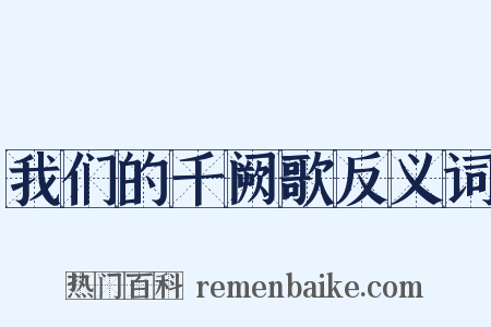 我们的千阙歌反义词是什么意思的图片